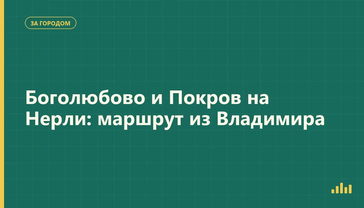 Белокаменная церковь Покрова на Нерли среди Боголюбовского луга