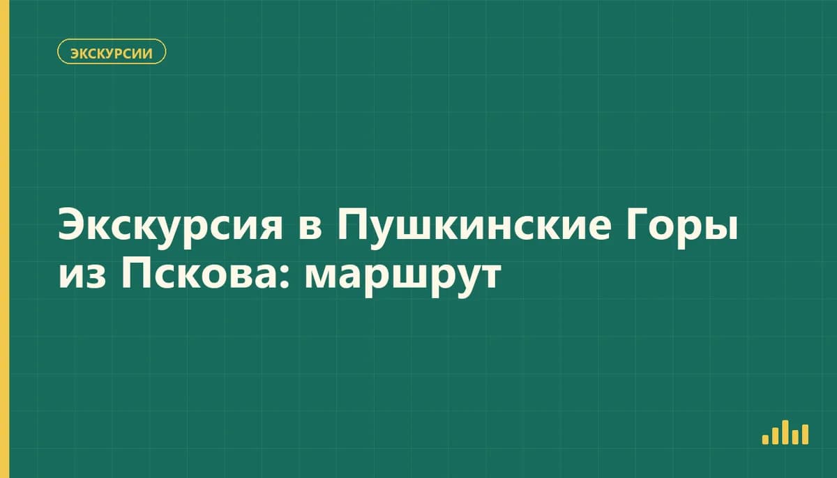 Усадьба Михайловское среди парков и лугов Пушкинских Гор