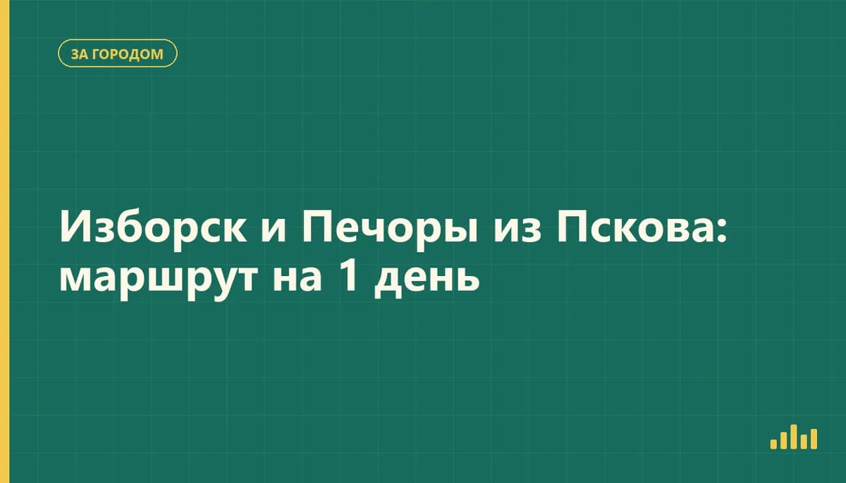 Изборская крепость на холме и маршрут поездки из Пскова в Печоры