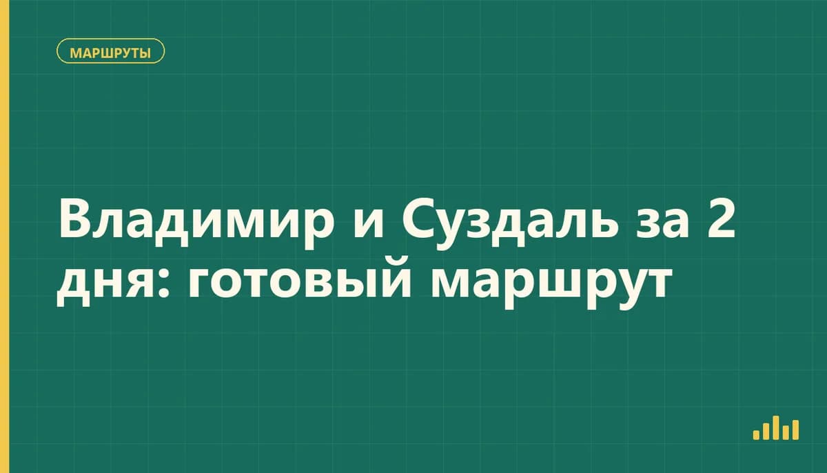 Белокаменный собор Владимира и панорама Суздаля на маршруте выходного дня